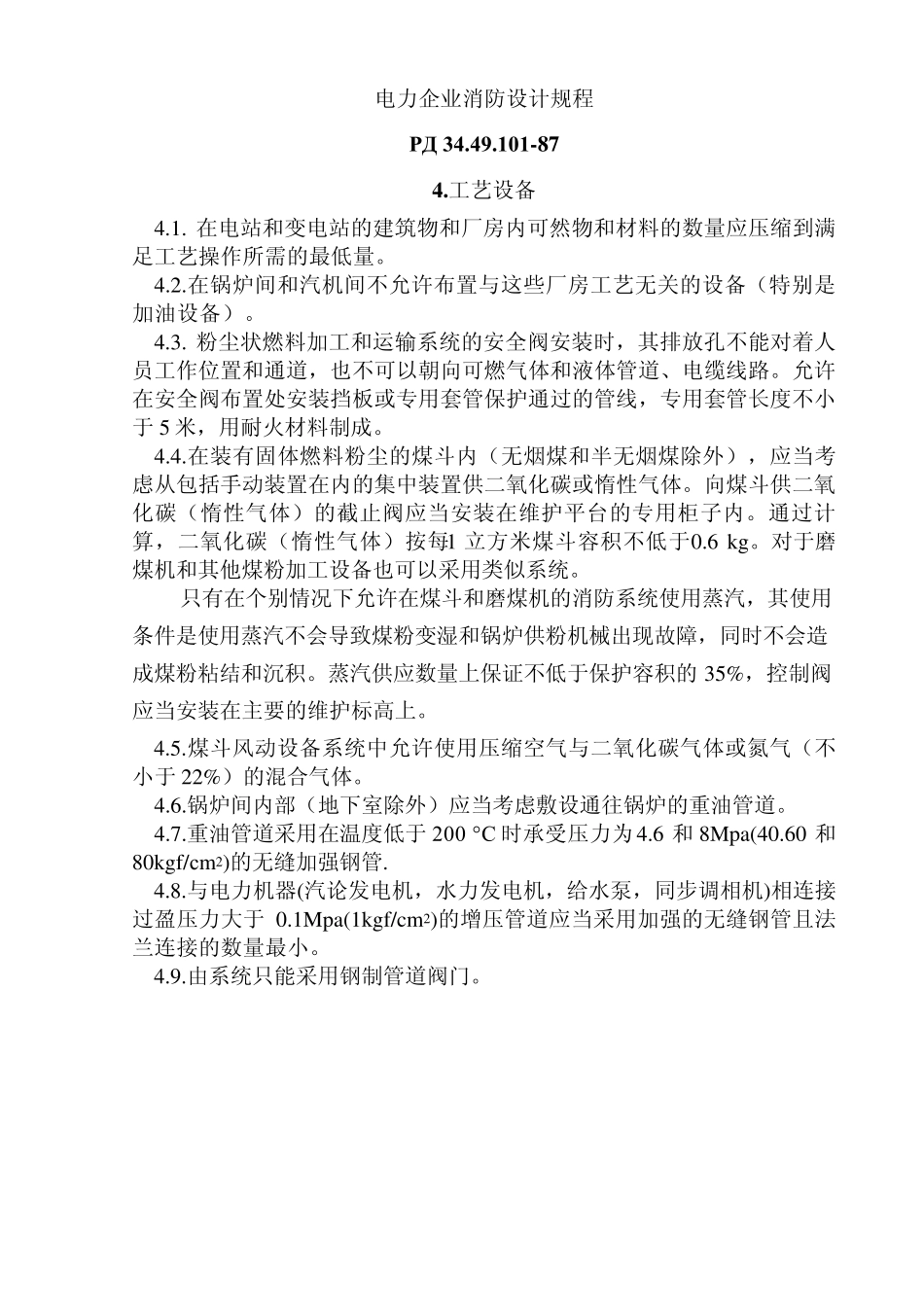 电力企业消防设计规程_第1页