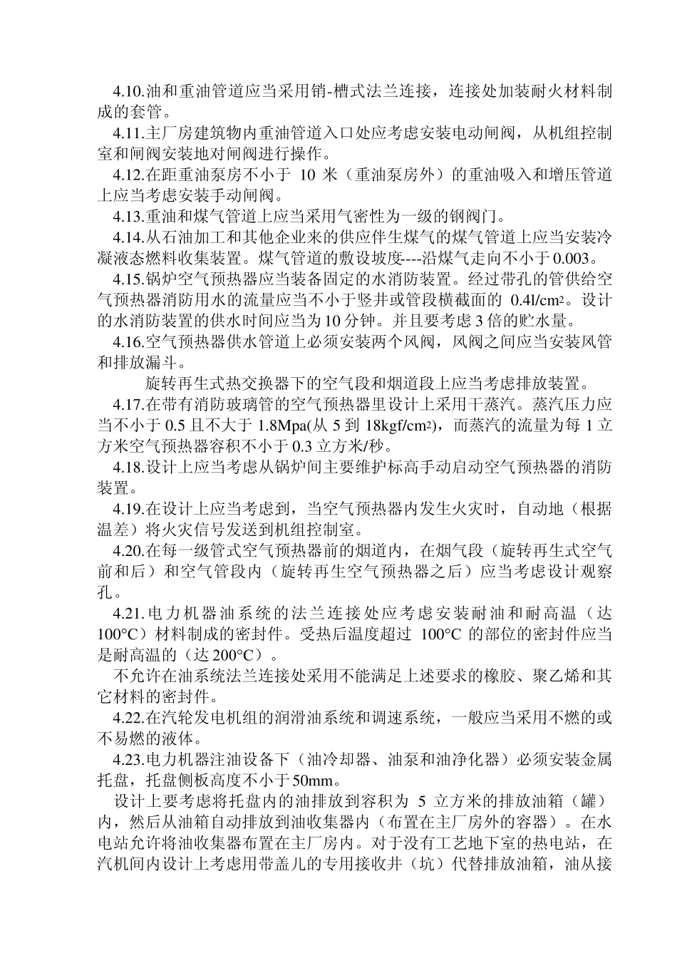 电力企业消防设计规程_第2页