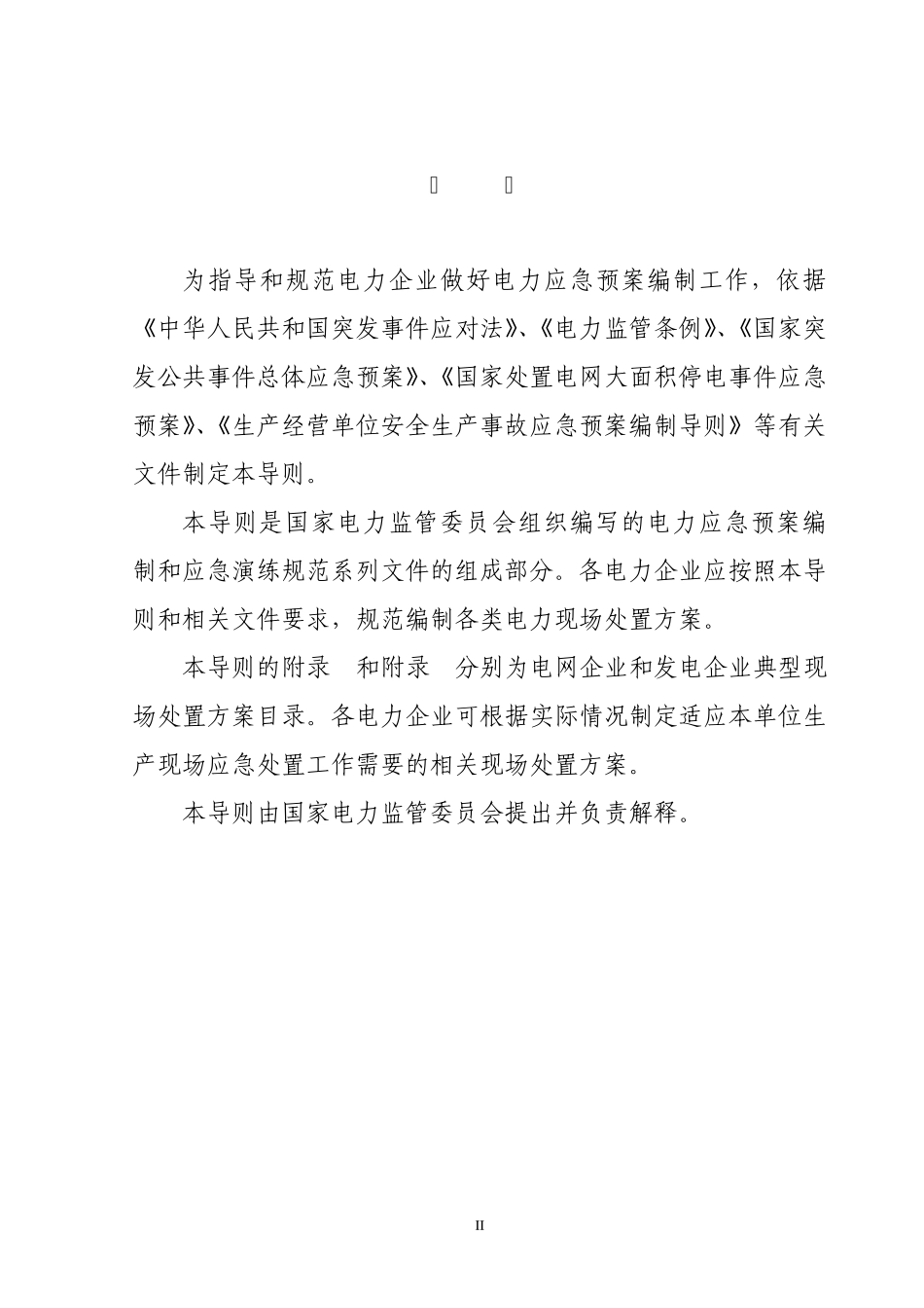 电力企业现场处置方案编制导则_第3页