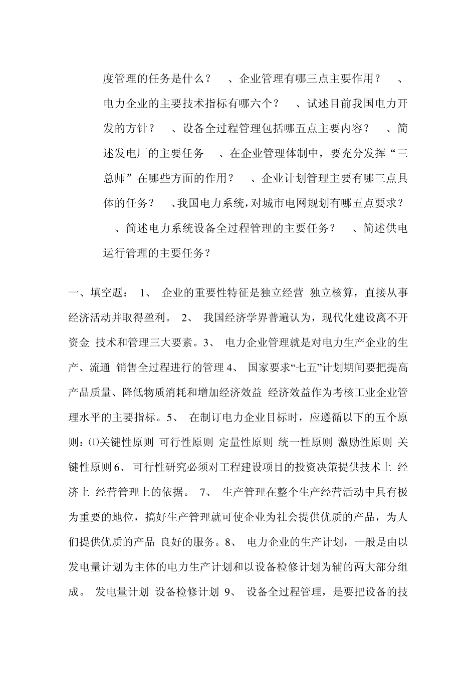 电力企业管理概论_第2页