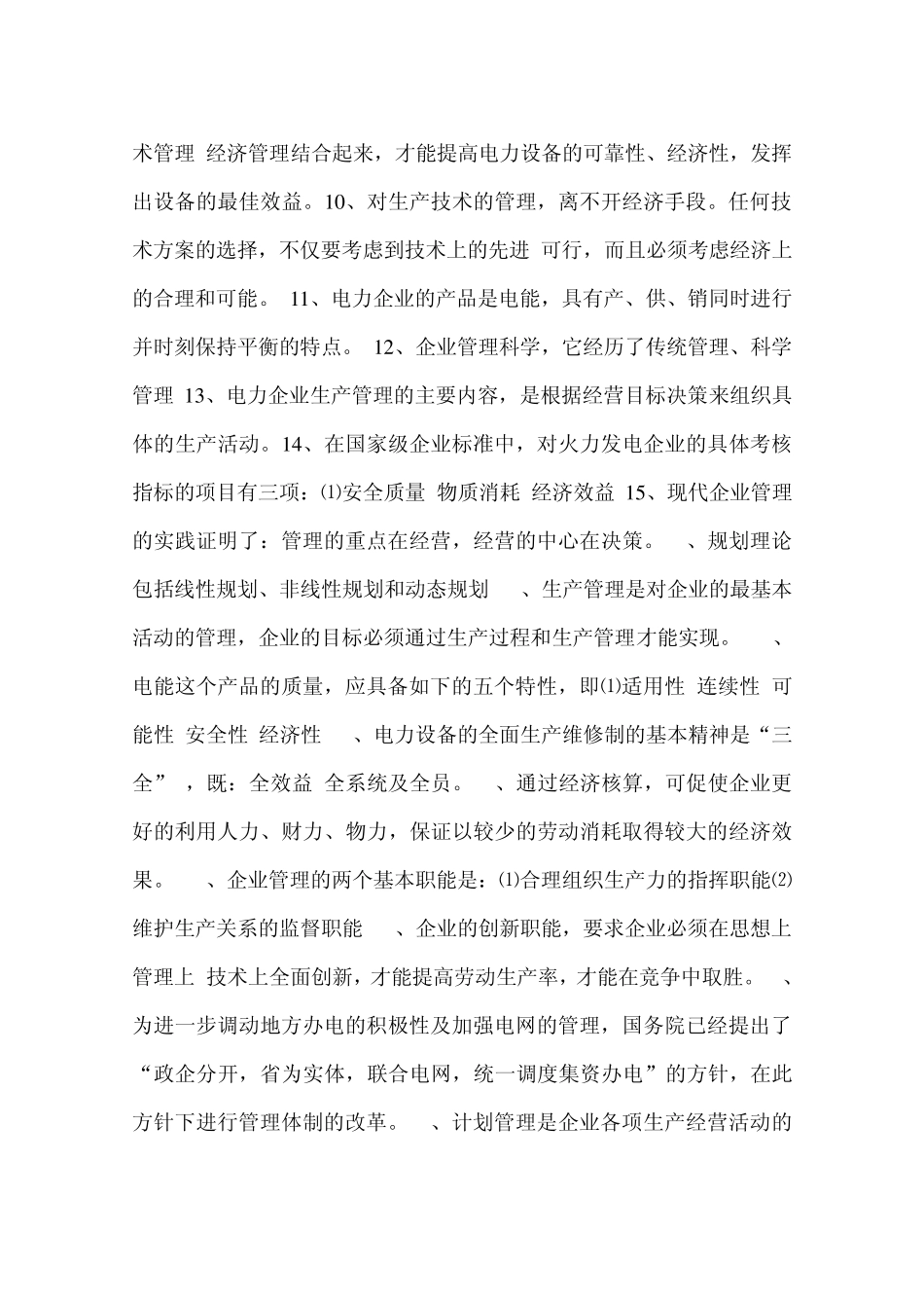 电力企业管理概论_第3页