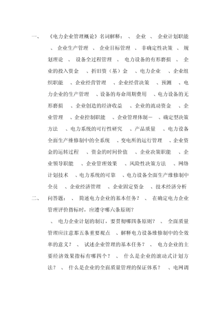 电力企业管理概论