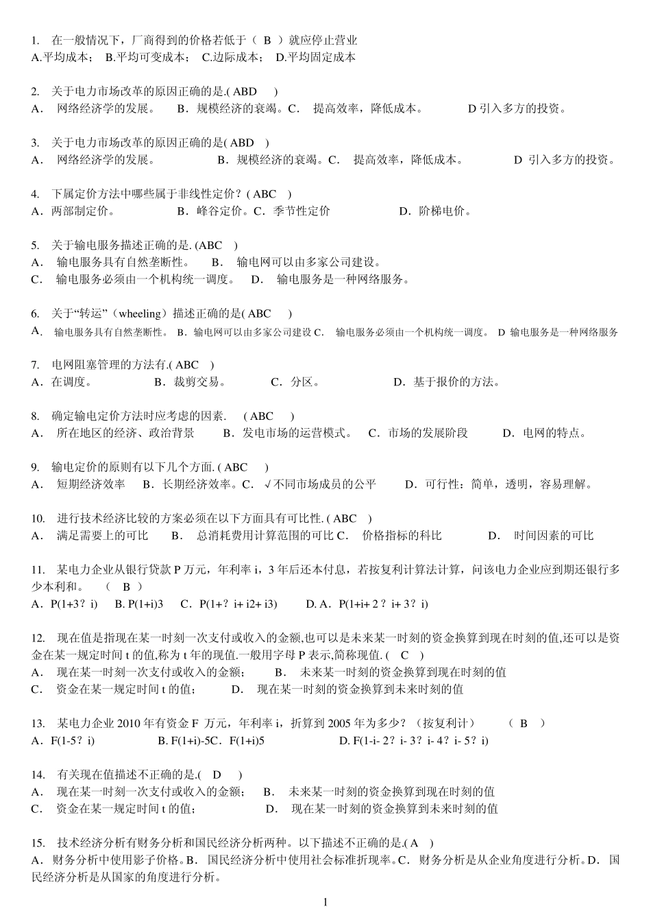 电力企业管理随堂练习及作业答案_第1页