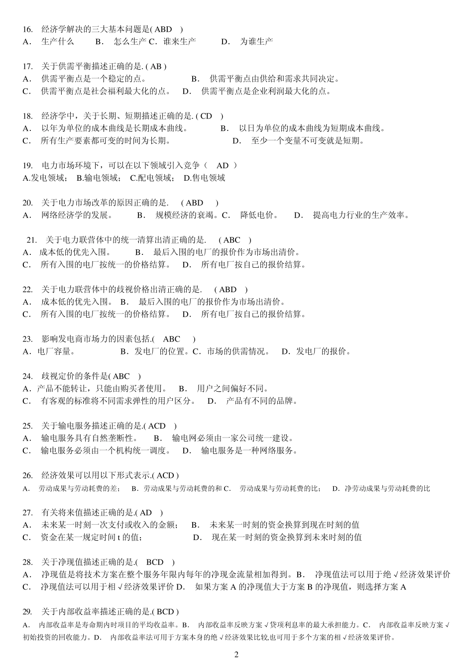 电力企业管理随堂练习及作业答案_第2页
