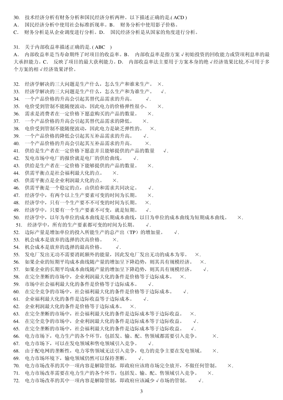 电力企业管理随堂练习及作业答案_第3页