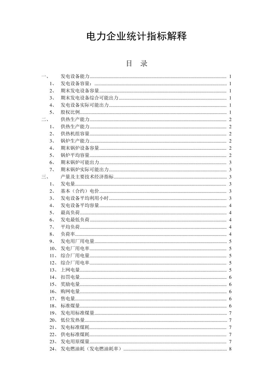 电力企业统计指标解释_第1页