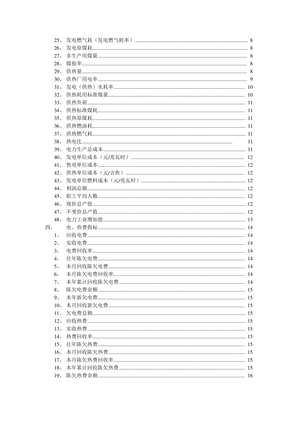 电力企业统计指标解释_第2页