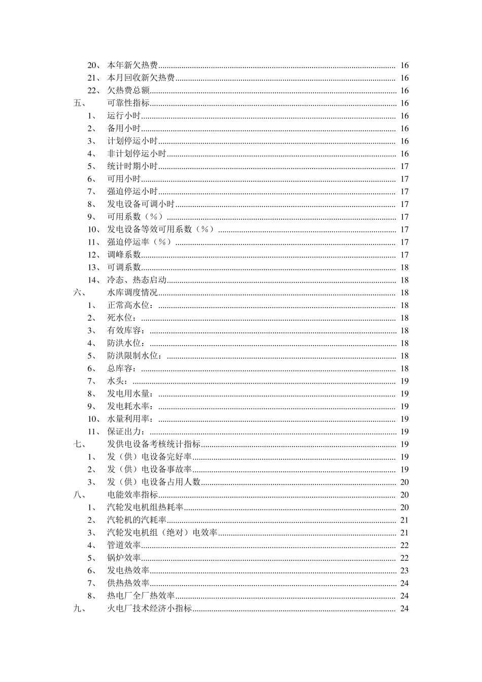 电力企业统计指标解释_第3页