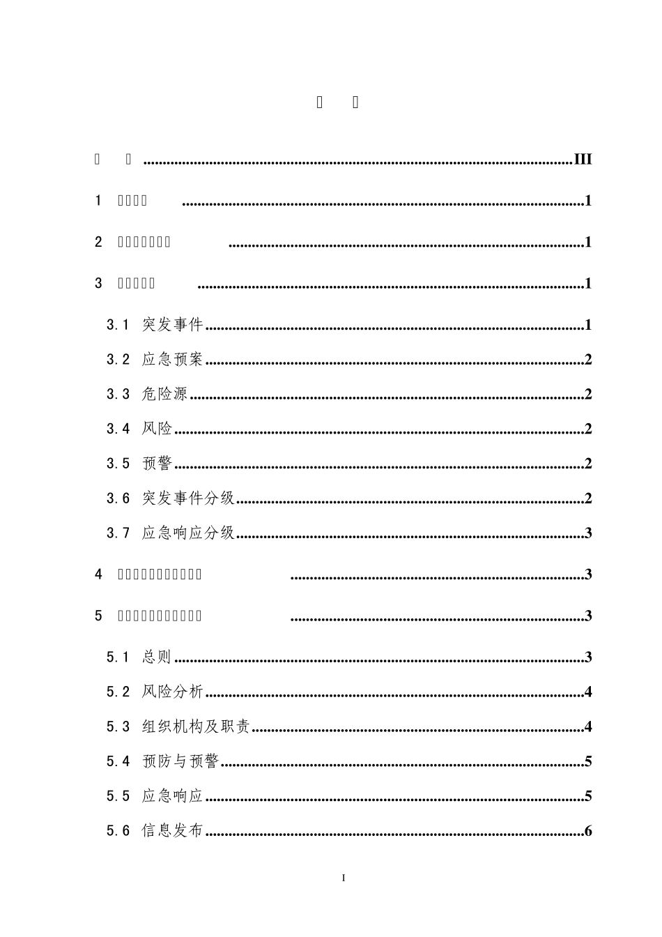 电力企业综合应急预案编制导则_第2页