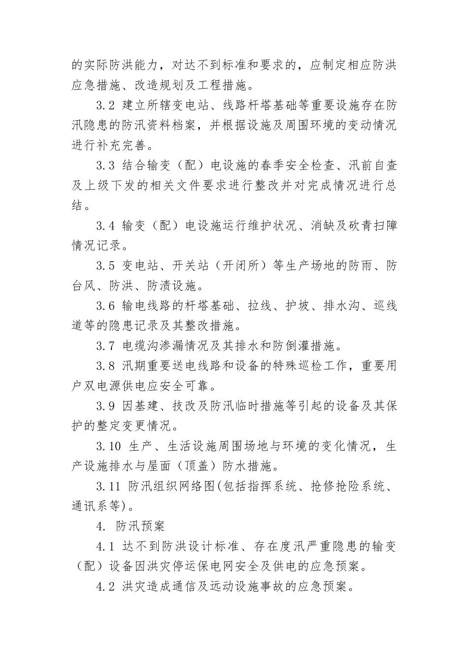 电力企业防汛检查方案_第2页