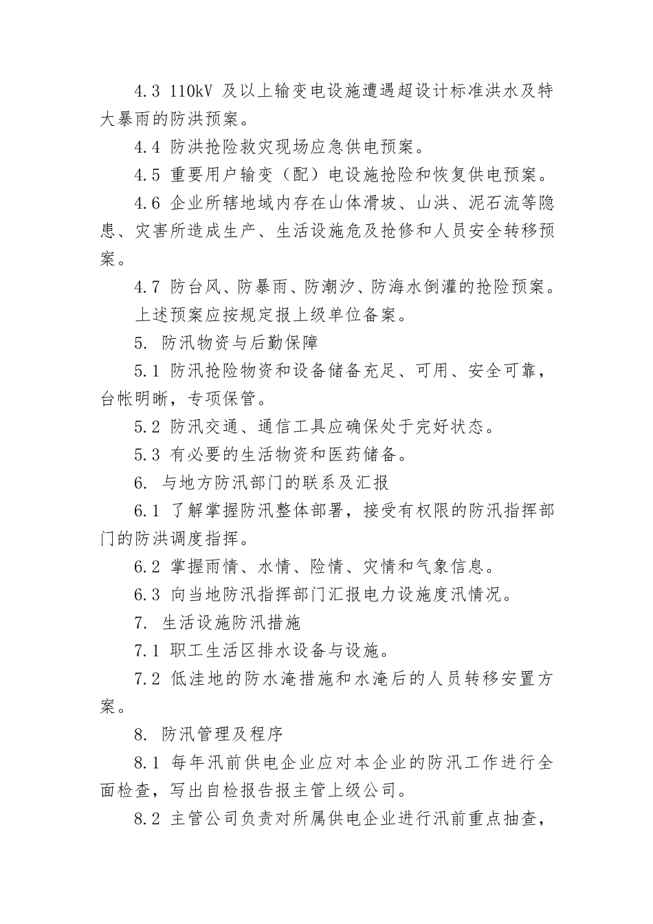 电力企业防汛检查方案_第3页