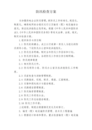 电力企业防汛检查方案