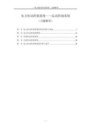 电力传动控制系统——运动控制系统(习题解答)