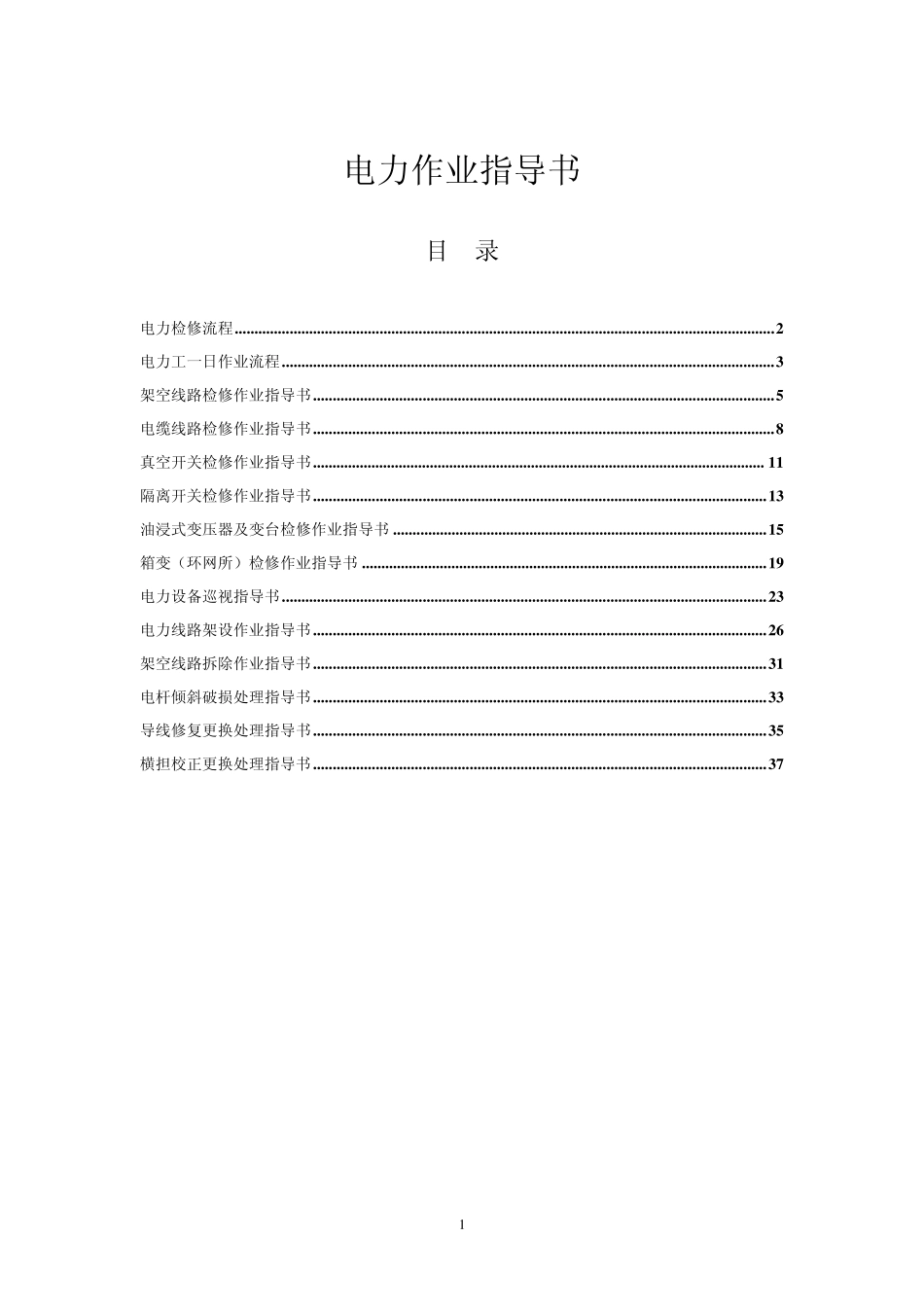 电力作业指导书_第1页