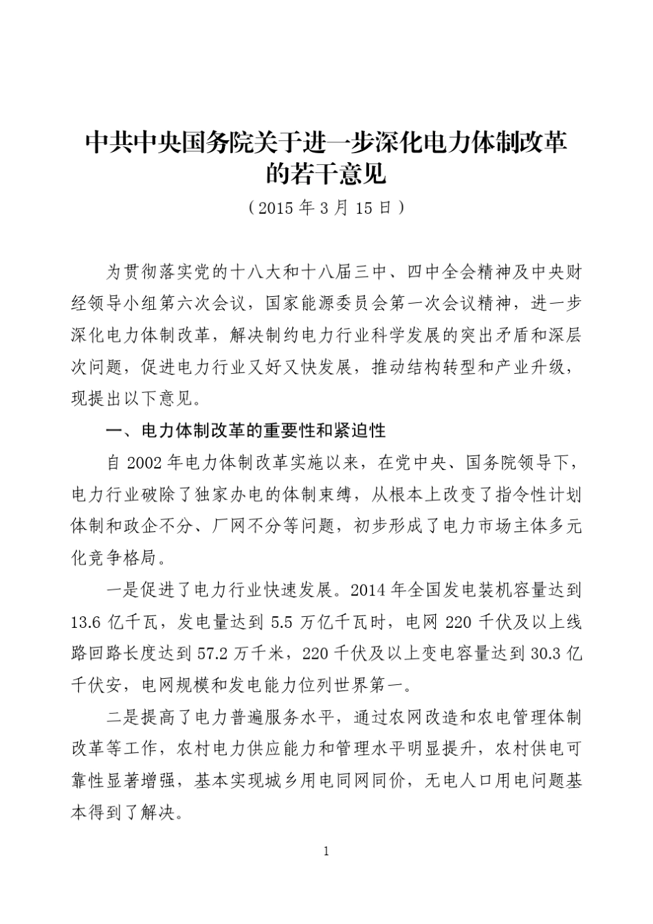 电力体制改革文件汇编_第2页