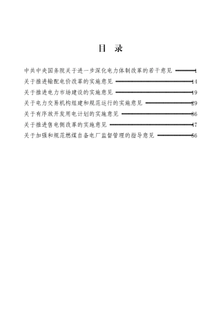 电力体制改革文件汇编