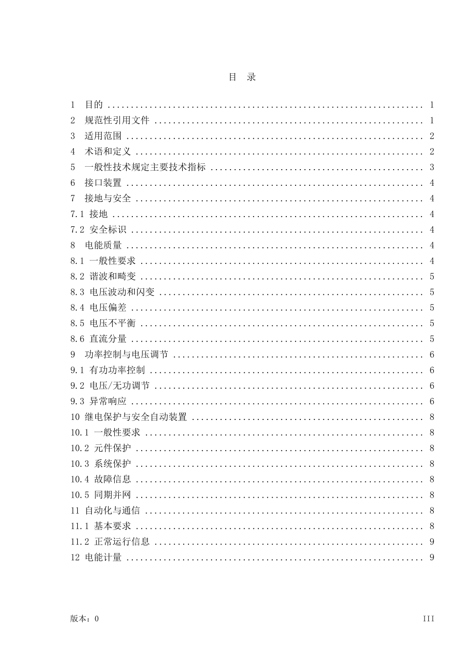 电力储能系统电网接入标准_第3页