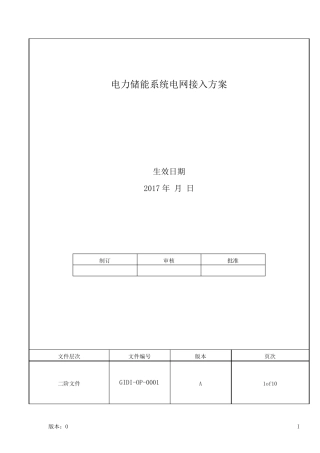 电力储能系统电网接入标准