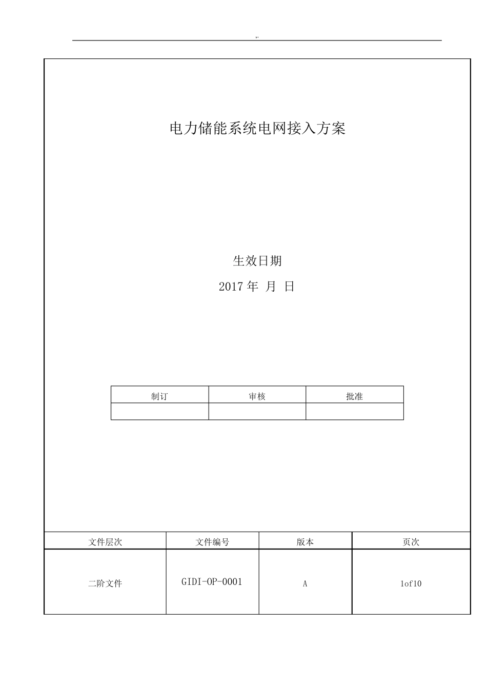 电力储能系统电网接入规范标准_第1页