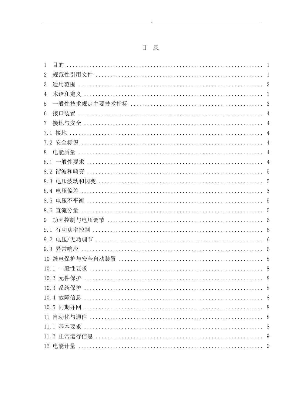 电力储能系统电网接入规范标准_第3页