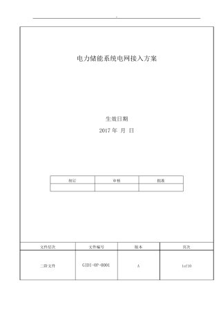 电力储能系统电网接入规范标准