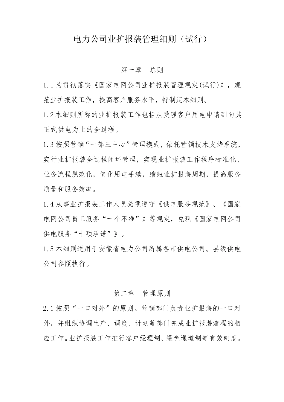 电力公司业扩报装管理细则_第1页