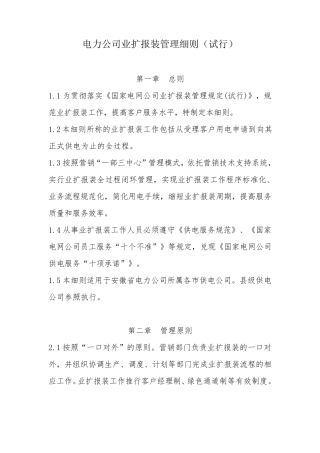 电力公司业扩报装管理细则资料