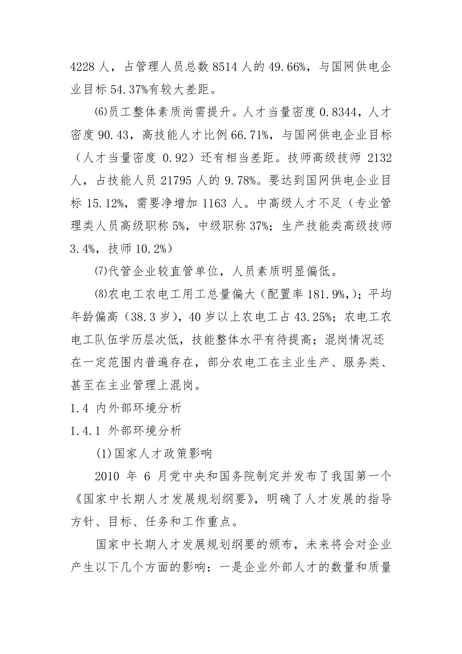 电力公司内外环境分析_第2页