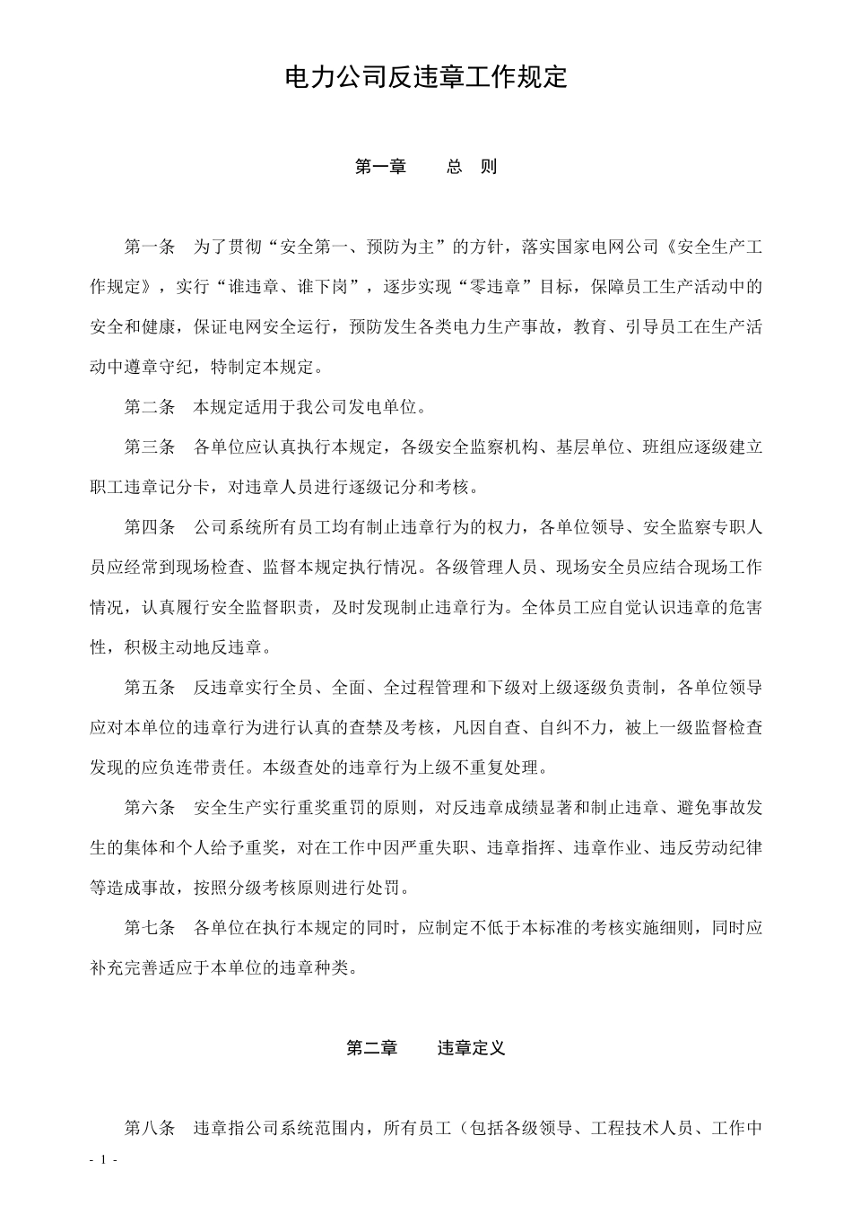 电力公司反违章工作规定_第1页
