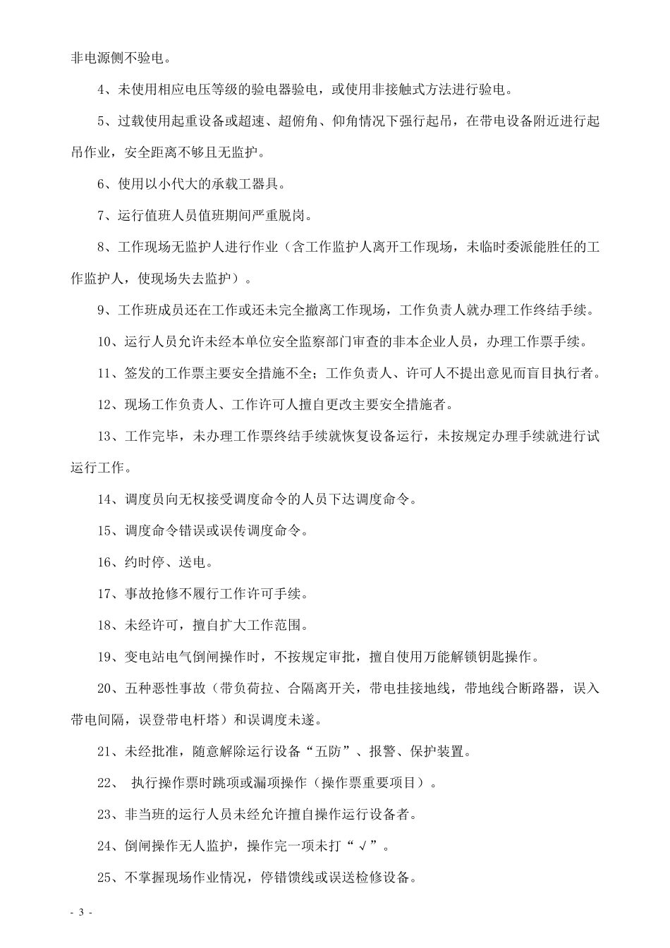 电力公司反违章工作规定_第3页