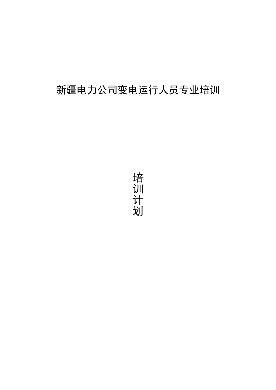 电力公司变电运行人员专业培训计划_第1页