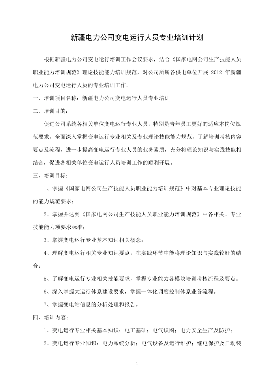 电力公司变电运行人员专业培训计划_第2页