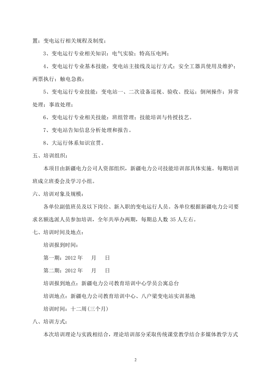 电力公司变电运行人员专业培训计划_第3页