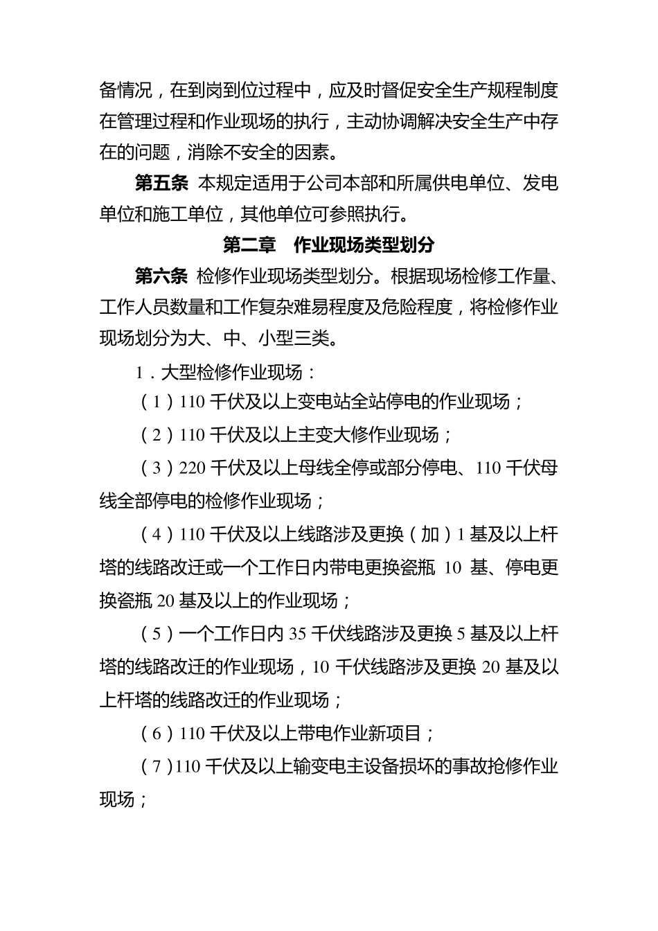 电力公司各级领导干部和管理人员作业现场到岗到位管理规定_第2页