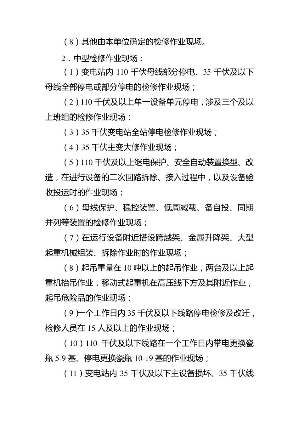 电力公司各级领导干部和管理人员作业现场到岗到位管理规定_第3页