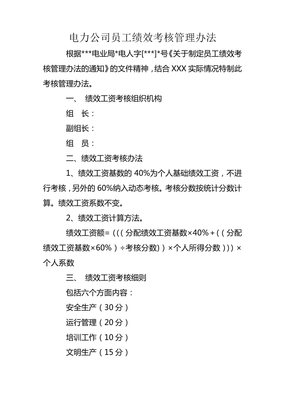 电力公司员工绩效考核管理办法_第1页