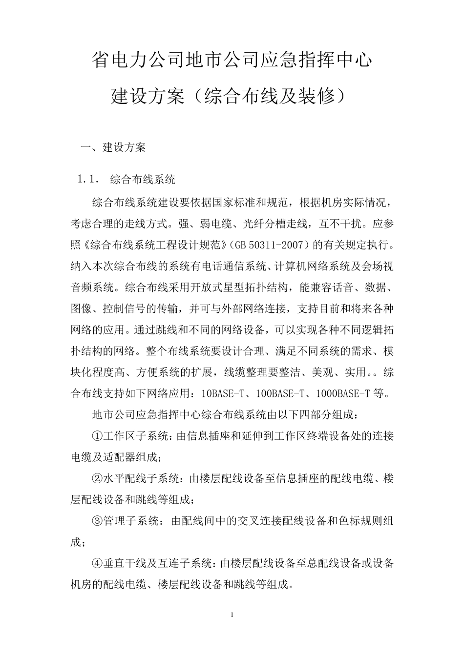 电力公司地市公司应急指挥中心建设方案(综合布线及装修)_第1页