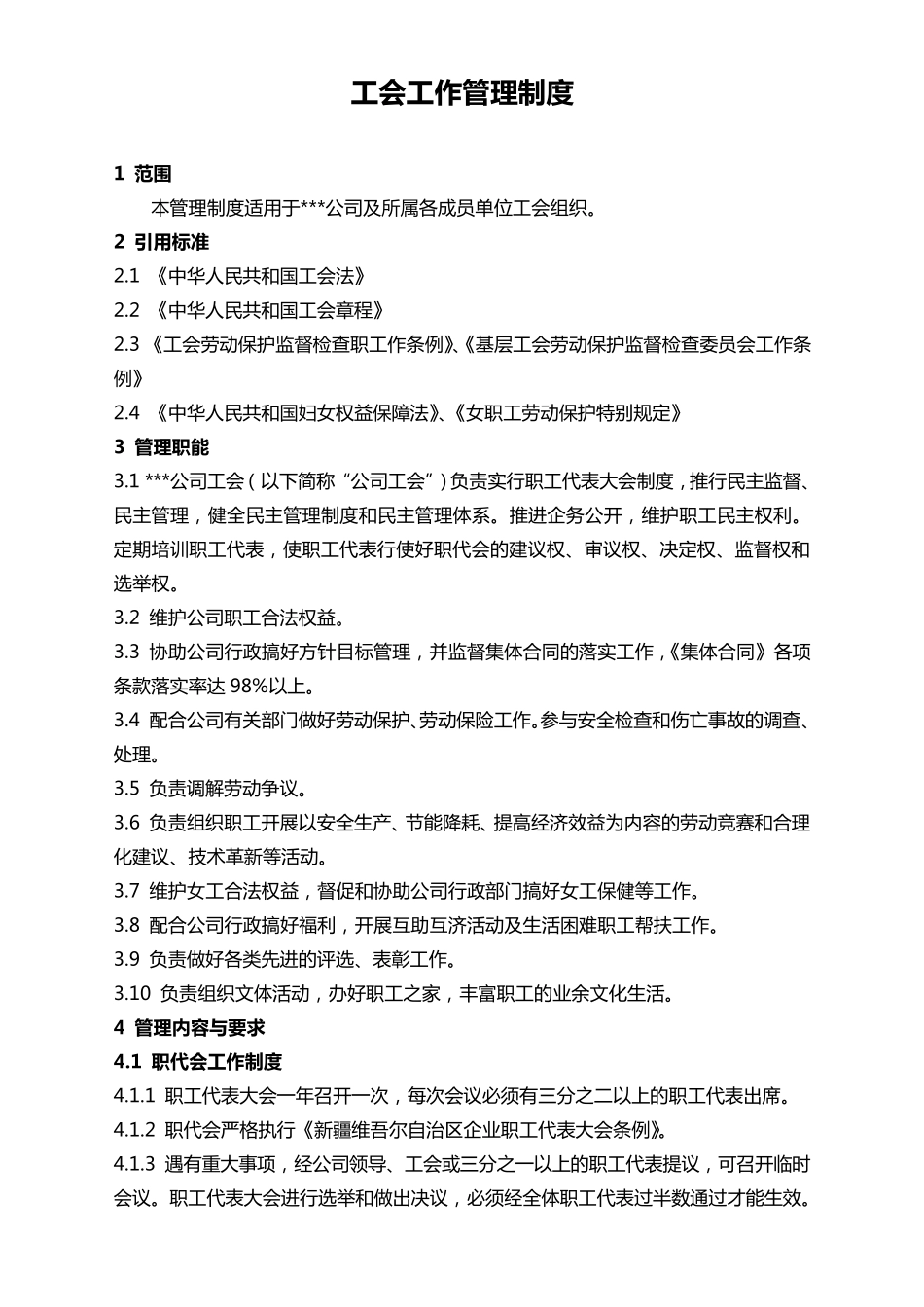 电力公司工会工作管理制度_第1页
