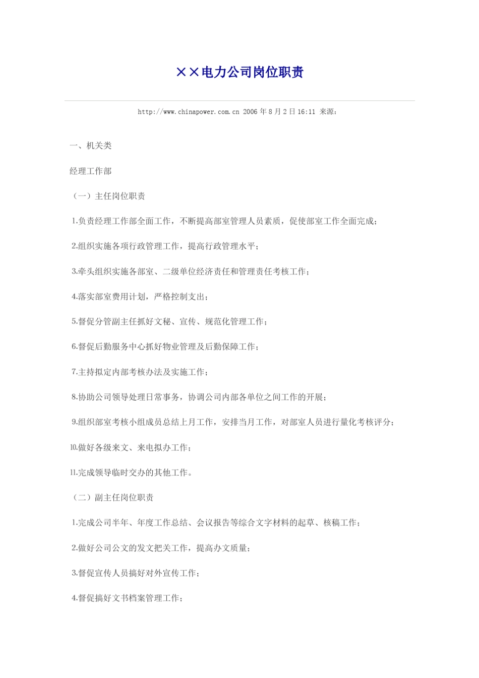 电力公司岗位职责_第1页
