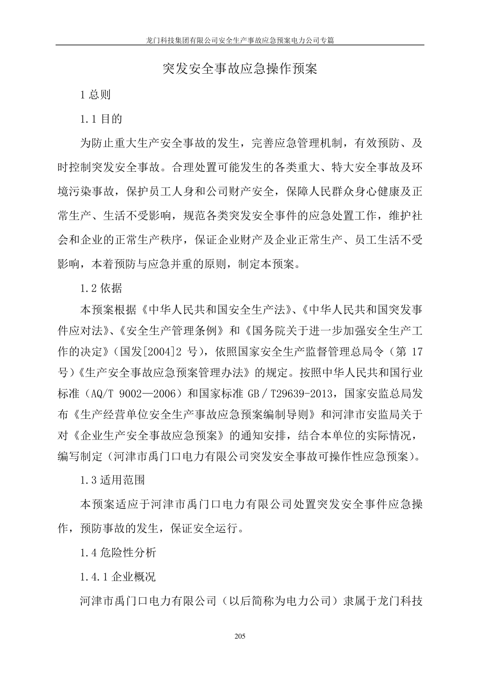 电力公司应急预案_第3页