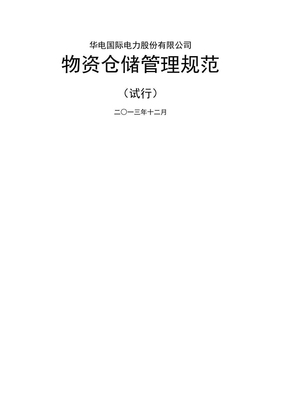电力公司物资仓储管理规范_第1页