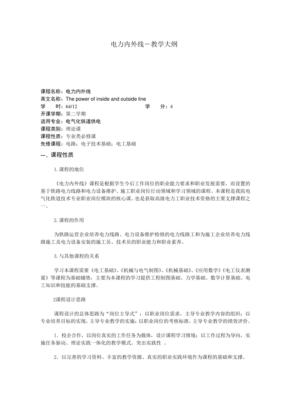 电力内外线教学大纲_第1页