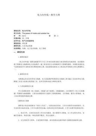 电力内外线教学大纲
