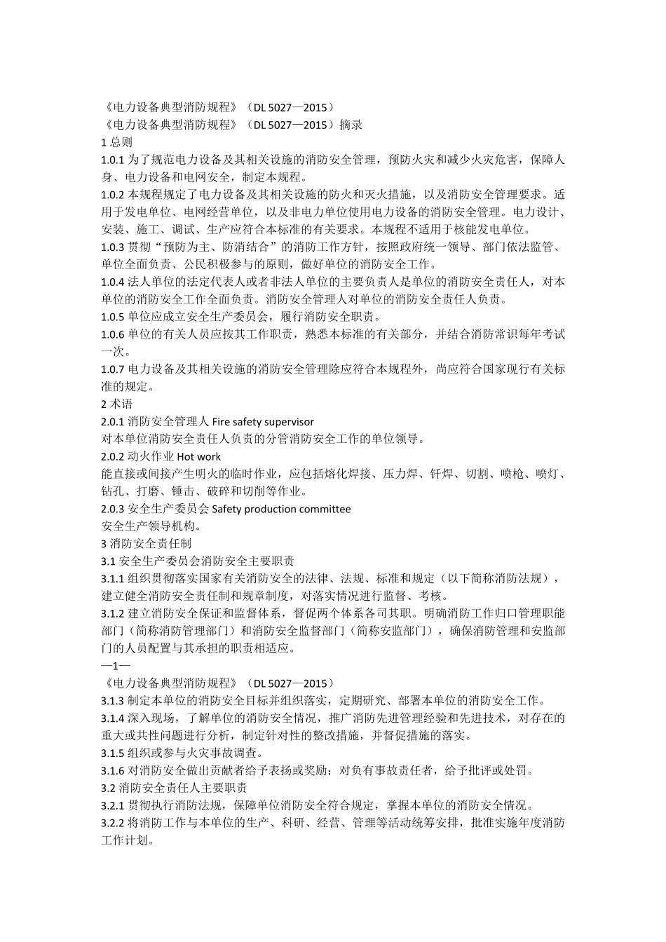 电力典型消防规程(2015版)_第1页