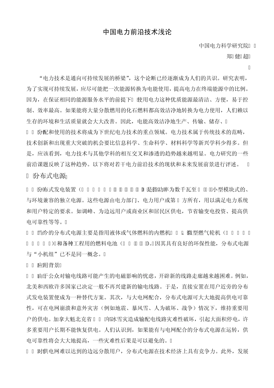 电力前沿技术浅论_第1页