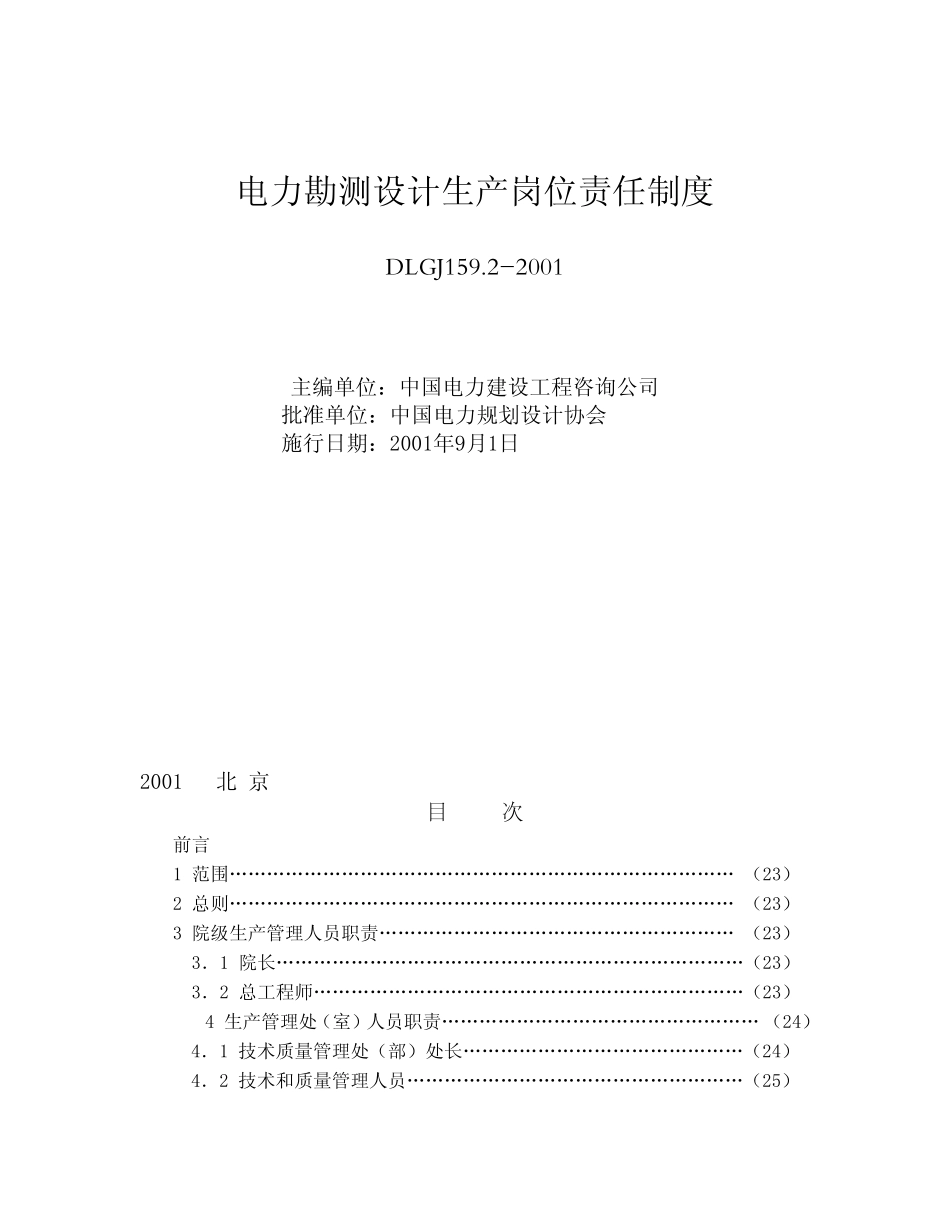 电力勘测设计生产岗位责任制度_第1页