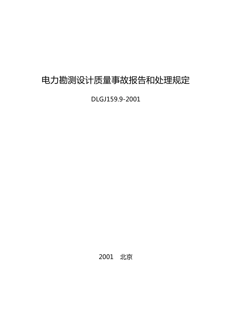 电力勘测设计质量事故报告和处理规定DLGJ159.9_第1页