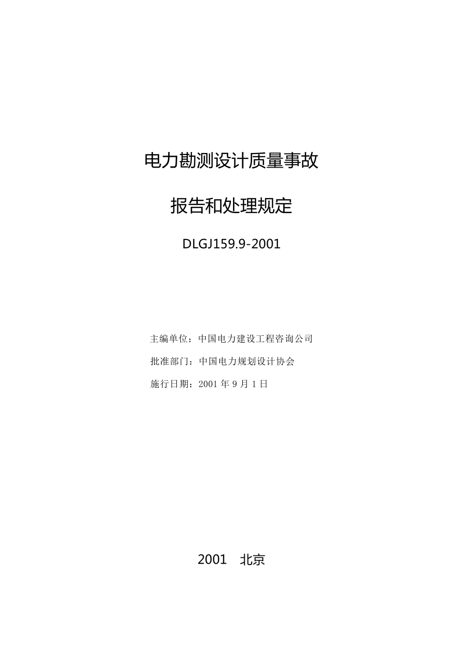 电力勘测设计质量事故报告和处理规定DLGJ159.9_第2页