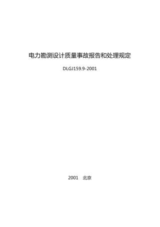 电力勘测设计质量事故报告和处理规定DLGJ159.9