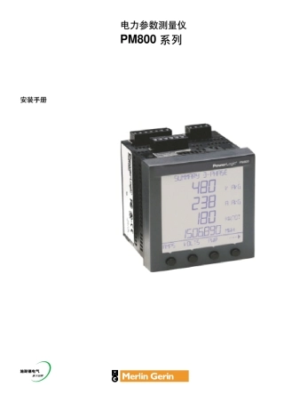电力参数测量仪PM800系列安装手册